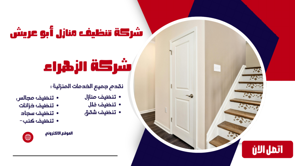 شركة تنظيف منازل أبو عريش شركة تنظيف أبو عريش شركة تنظيف فلل أبو عريش شركة تنظيف شقق أبو عريش شركة تنظيف مجالس أبو عريش شركة تنظيف سجاد أبو عريش شركة تنظيف خزانات أبو عريش