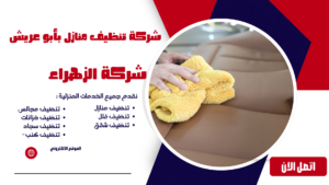 شركة تنظيف منازل بأبو عريش