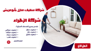 شركة تنظيف منازل بأبوعريش