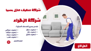 شركة تنظيف منازل بصبيا