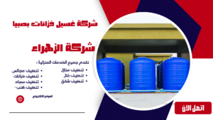 شركة غسيل خزانات بصبيا