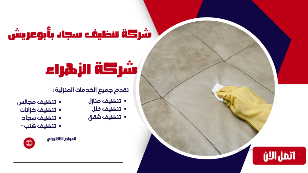 شركة تنظيف بابوعريش شركة تنظيف منازل بابوعريش شركة تنظيف فلل بابوعريش شركة تنظيف شقق بابوعريش شركة تنظيف مجالس بابوعريش شركة تنظيف كنب بابوعريش شركة تنظيف سجاد بابوعريش شركة تنظيف موكيت بابوعريش شركة تنظيف مدارس بابوعريش شركة تنظيف مساجد بابوعريش شركة تنظيف خزانات بابوعريش شركة عزل خزانات بابوعريش شركة تنظيف مكيفات بابوعريش شركات تنظيف بابوعريش شركة تنظيف في ابوعريش افضل شركة تنظيف منازل بابوعريش شركة نظافة بابوعريش شركة تنظيف شقق في ابوعريش شركة تنظيف ابوعريش شركة تنظيف منازل ابوعريش شركة تنظيف فلل ابوعريش شركة تنظيف شقق ابوعريش شركة تنظيف مجالس ابوعريش شركة تنظيف كنب ابوعريش شركة تنظيف سجاد ابوعريش شركة تنظيف موكيت ابوعريش شركة تنظيف مدارس ابوعريش شركة تنظيف مساجد ابوعريش شركة تنظيف خزانات ابوعريش شركة عزل خزانات ابوعريش عزل خزانات بابوعريش افضل شركة عزل خزانات بابوعريش تنظيف بابوعريش تنظيف منازل بابوعريش تنظيف فلل بابوعريش تنظيف شقق بابوعريش تنظيف مجالس بابوعريش تنظيف كنب بابوعريش تنظيف موكيت بابوعريش تنظيف خزانات بابوعريش غسيل مجالس بابوعريش غسيل كنب بابوعريش غسيل سجاد بابوعريش غسيل خزانات بابوعريش شركة تنظيف شركة تنظيف منازل شركة تنظيف فلل شركة تنظيف شقق شركة تنظيف مجالس شركة تنظيف كنب شركة تنظيف سجاد شركة تنظيف موكيت شركة تنظيف مدارس شركة تنظيف مساجد شركة تنظيف خزانات شركة عزل خزانات