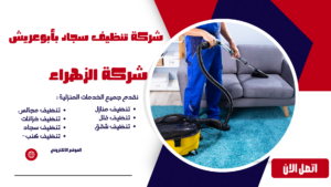 شركة تنظيف سجاد بأبوعريش