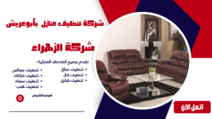 شركة تنظيف منازل بأبوعريش